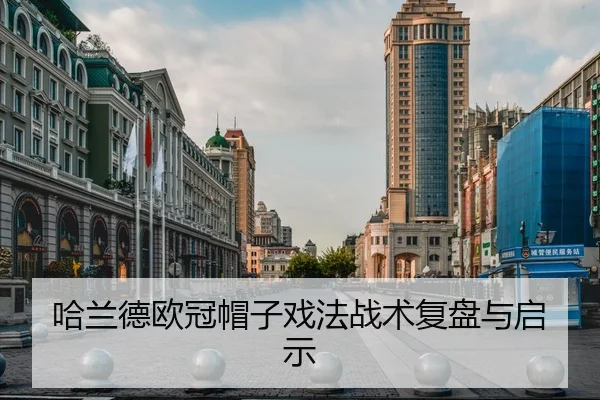 哈兰德欧冠帽子戏法战术复盘与启示